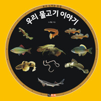 우리 물고기 이야기 커버