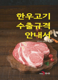 한우고기 수출규격 안내서 커버