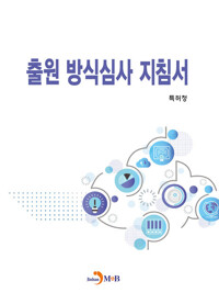 출원 방식심사 지침서 커버