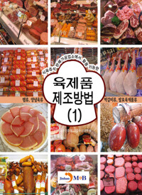 육제품 제조방법 1 커버