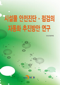 시설물 안전진단·점검의 자동화 추진방안 연구 커버