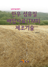 한우 섬유질 배합사료(TMR) 제조기술 커버