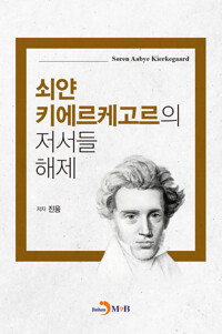 쇠얀 키에르케고르의 저서들 해제 커버