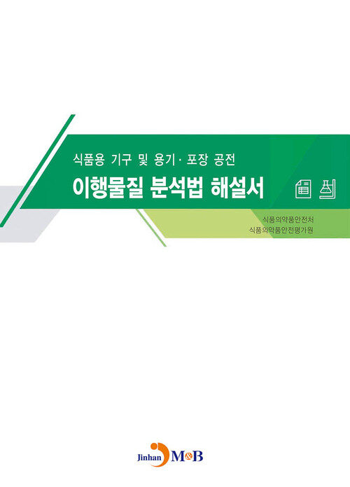 식품용 기구 및 용기·포장 공전 이행물질 분석법 해설서 커버
