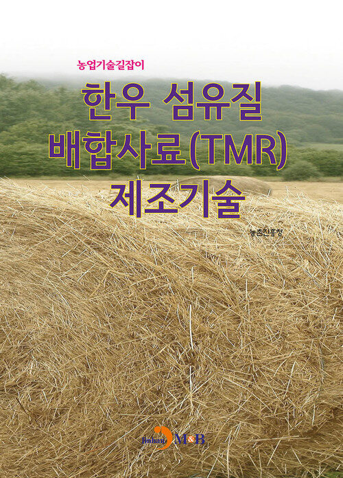 한우 섬유질 배합사료(TMR) 제조기술 커버