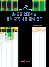 초·중등 인공지능 윤리 교육 내용 탐색 연구 커버