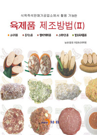 육제품 제조방법 2 커버