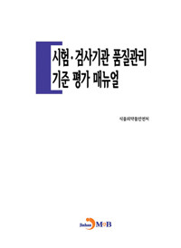 시험·검사기관 품질관리 기준 평가 매뉴얼 커버