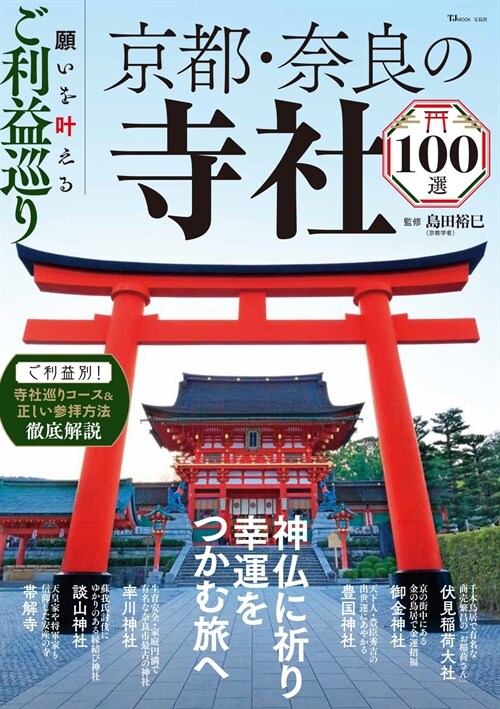 願いを葉えるご利益巡り 京都·柰良の寺社100選 (TJMOOK)