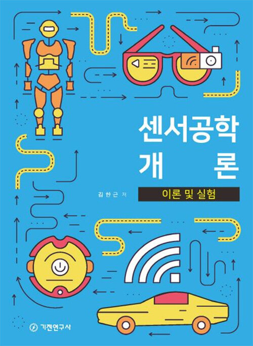 센서공학 개론 이론 및 실험