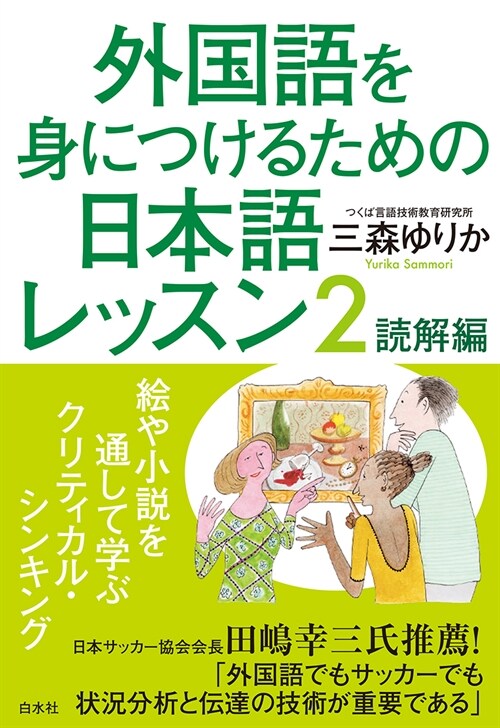 外國語を身につけるための日本語レッスン (2) 讀解編