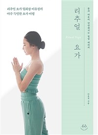 리추얼 요가 :몸과 마음이 단단해지는 힐링 테라피 