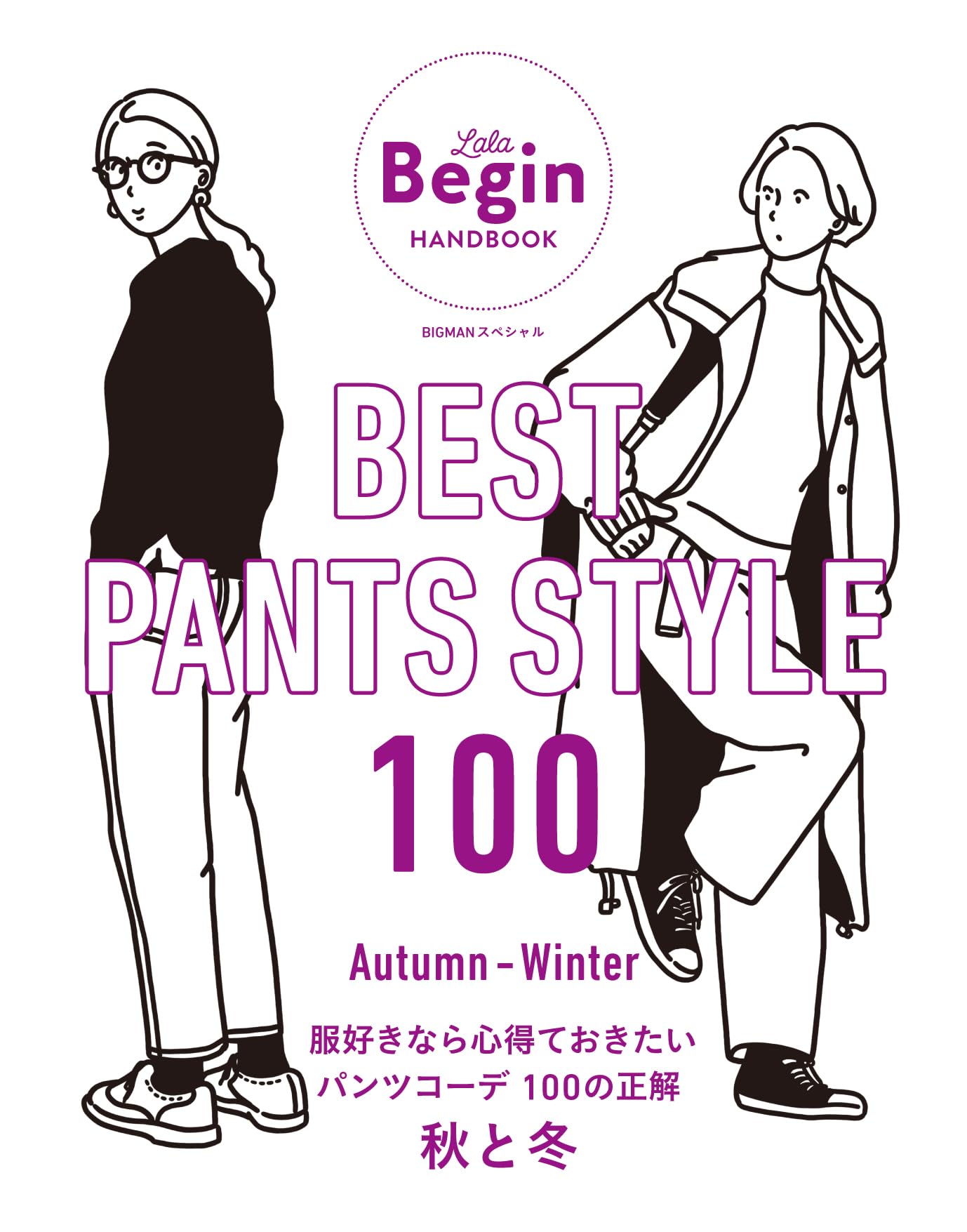 BEST PANTS STYLE 100 服好きなら心得ておきたい パンツコ-デ 100の正解 秋と冬 LaLa Begin HANDBOOK (BIGMANスペシャル)