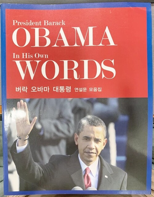 [중고] Barack Obama in His Own Words (Paperback)