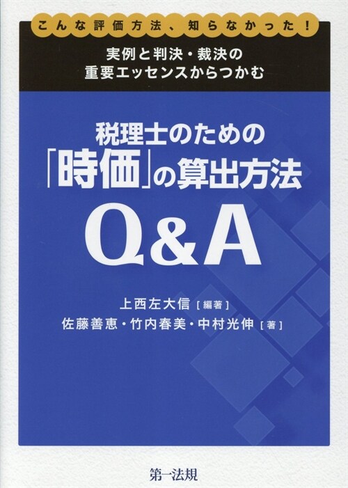 稅理士のための「時價」の算出方法Q&A