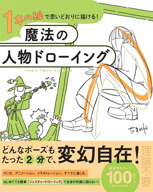 1本の線で思いどおりに描ける!魔法の人物ドロ-イング