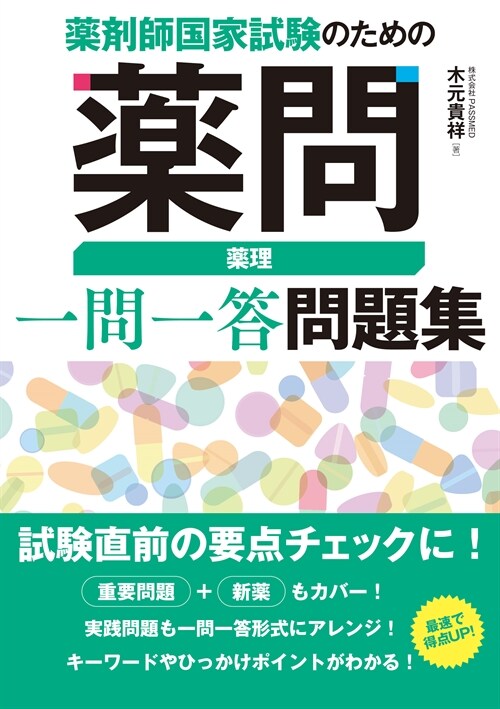 藥劑師國家試驗のための藥問 藥理一問一答問題集