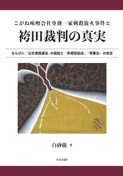 こがね味?會社專務一家刺殺放火事件と袴田裁判の眞實 -ならびに「刑事訴訟法」「公文書關連法」「再審」「國家賠償法」に關する提案-