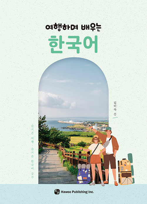 여행하며 배우는 한국어