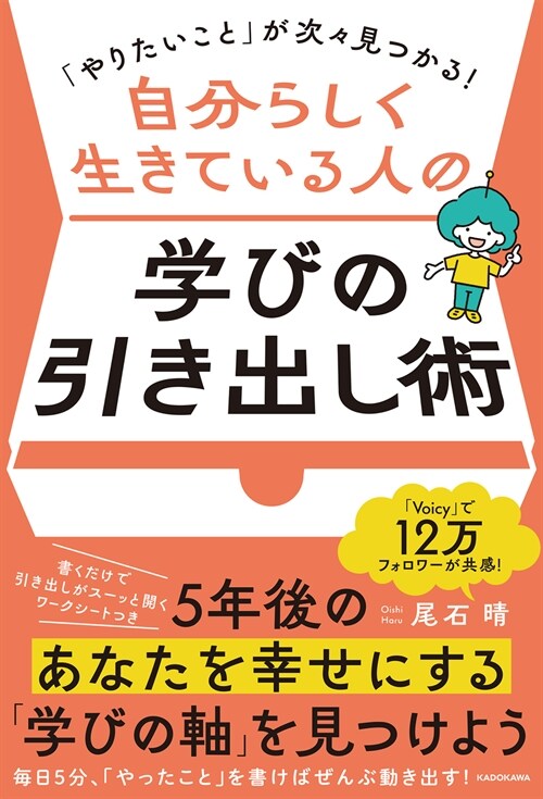 「やりたいこと」が次-見つかる!自分らしく生きている人の學びの引き出し術