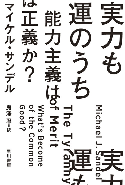 實力も運のうち 能力主義は正義か? (ハヤカワ文庫NF)