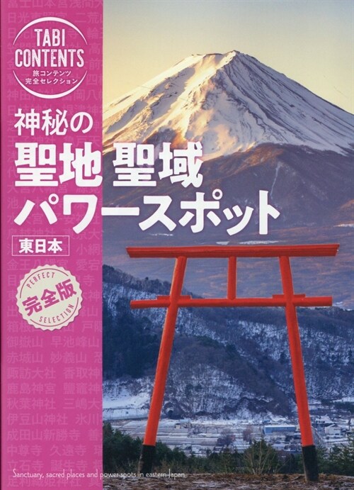 神秘の聖地·聖域·パワ-スポット 東日本 (旅コンテンツ完全セレクション)