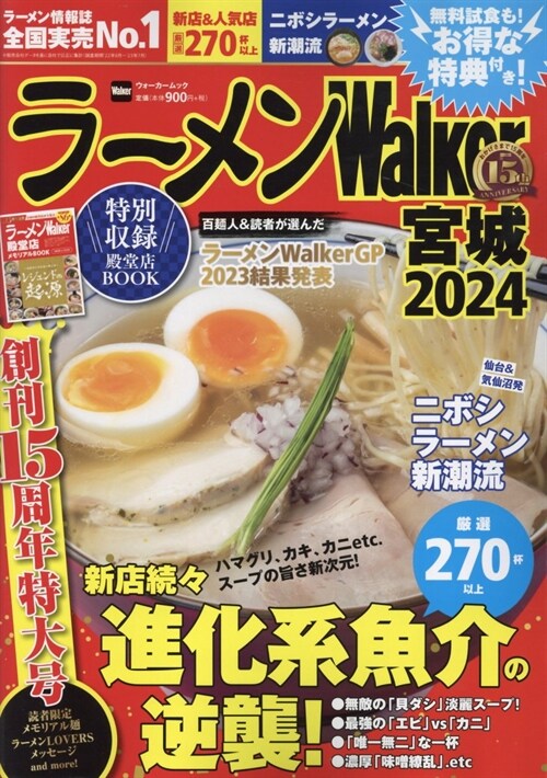 ラ-メンWalker宮城2024 ラ?メンウォ-カ-ムック