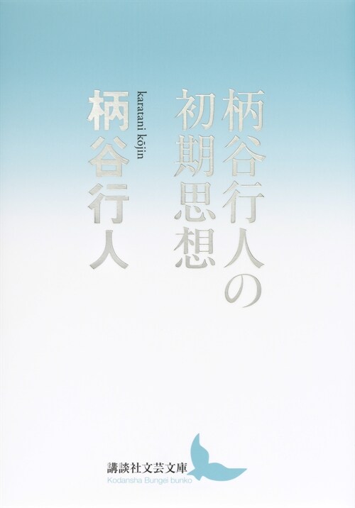 柄谷行人の初期思想 (講談社文芸文庫)