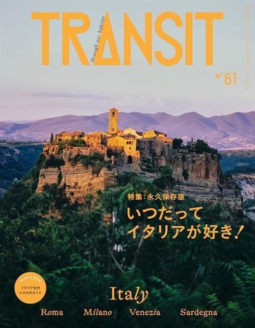TRANSIT 61號 いつだってイタリアが好き! (講談社 Mook(J))