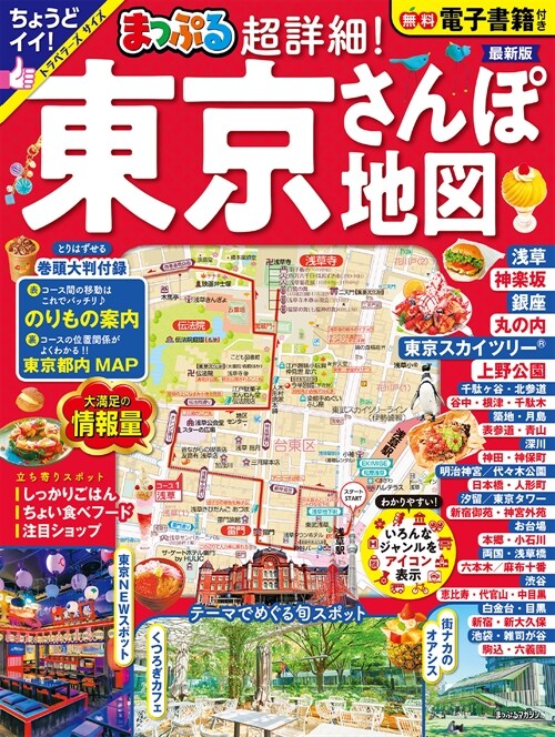 まっぷる 超詳細!東京さんぽ地圖 (まっぷるマガジン)