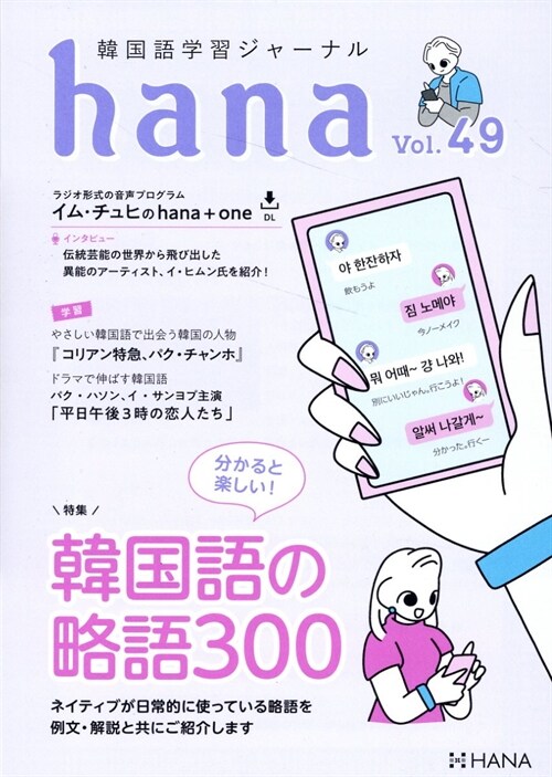 韓國語學習ジャ-ナルhana Vol. 49「分かると樂しい！ 韓國語の略語300」