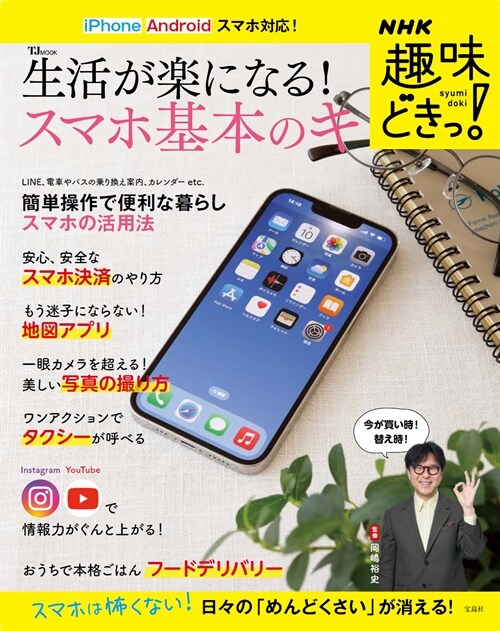 NHK趣味どきっ!  生活が樂になる! スマホ基本のキ (TJMOOK)