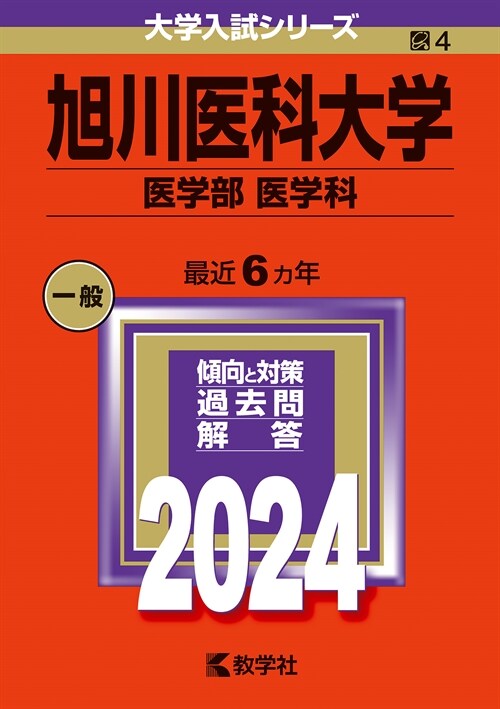 旭川醫科大學(醫學部〈醫學科〉) (2024)