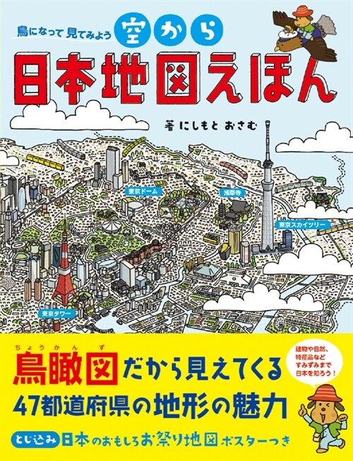 空から日本地圖えほん