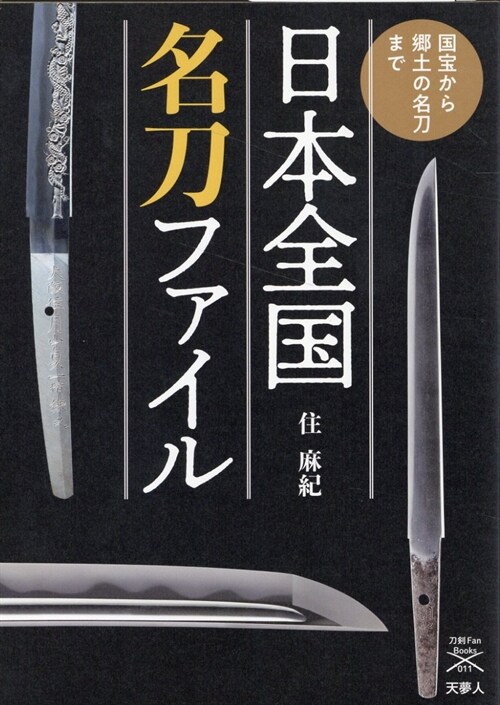 日本全國名刀ファイル 國寶から鄕土の名刀まで (刀劍ファンブックス011)