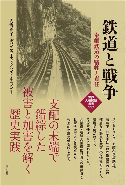 鐵道と戰爭――泰緬鐵道の犧牲と責任 (世界人權問題叢書)