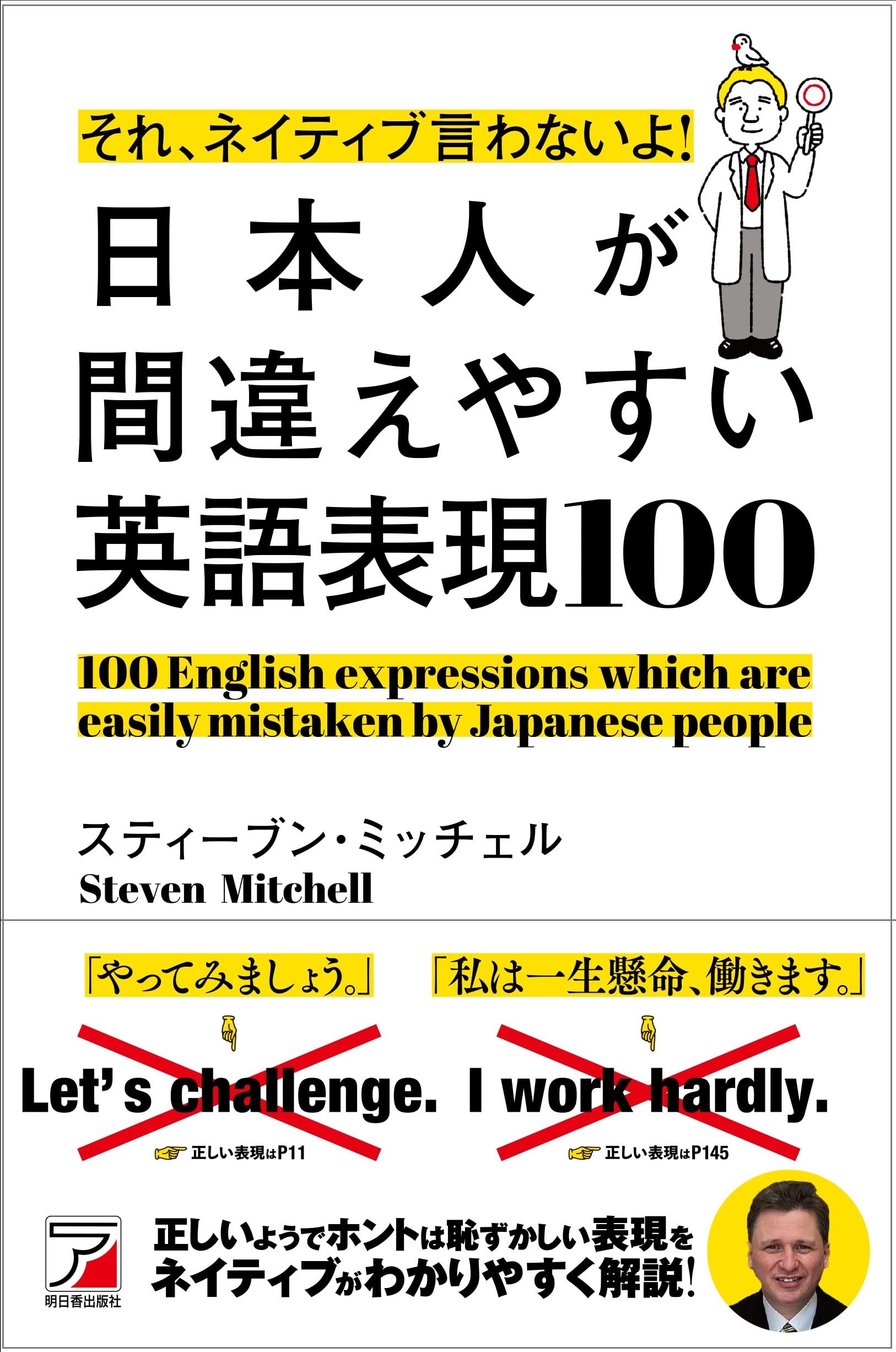 それ、ネイティブ言わないよ！　日本人が間違えやすい英語表現100