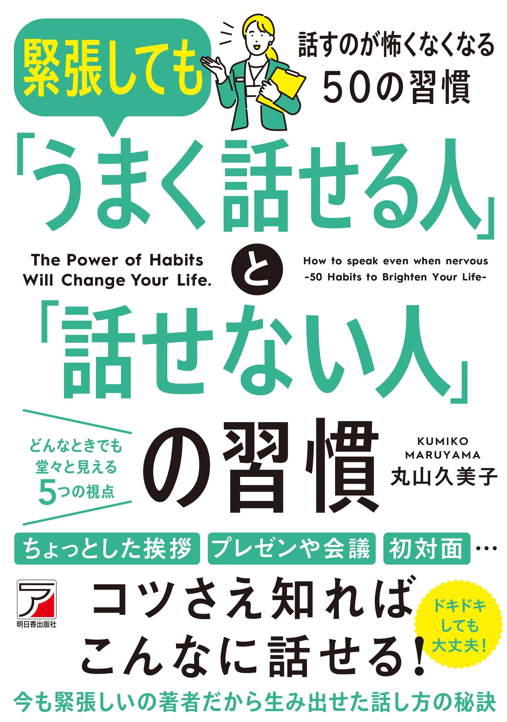 緊張しても「うまく話せる人」と「話せない人」の習慣 (ASUKA BUSINESS 2286-1)