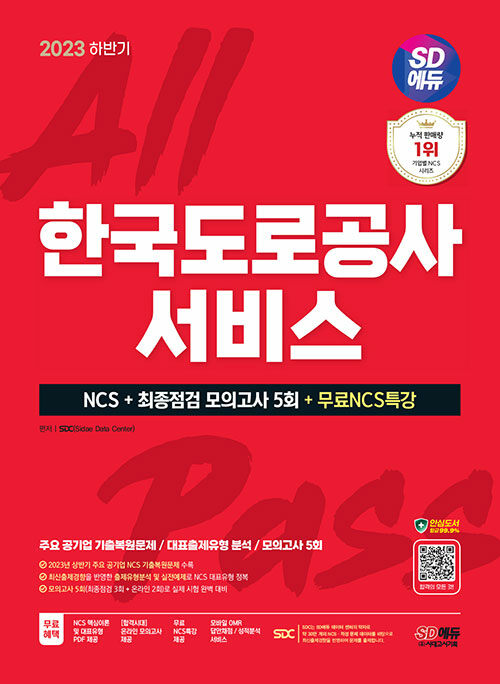 [중고] 2023 하반기 SD에듀 한국도로공사서비스 NCS+최종점검 모의고사 5회+무료NCS특강