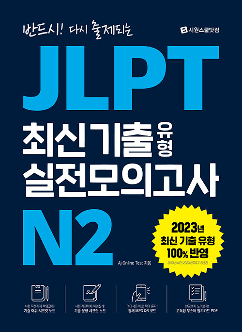 [중고] JLPT 최신 기출 유형 실전모의고사 N2