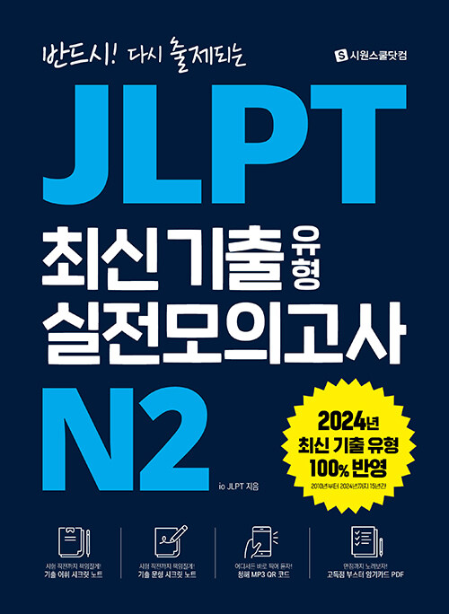 JLPT 최신 기출 유형 실전모의고사 N2