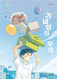 기념일의 무게 