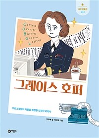 그레이스 호퍼