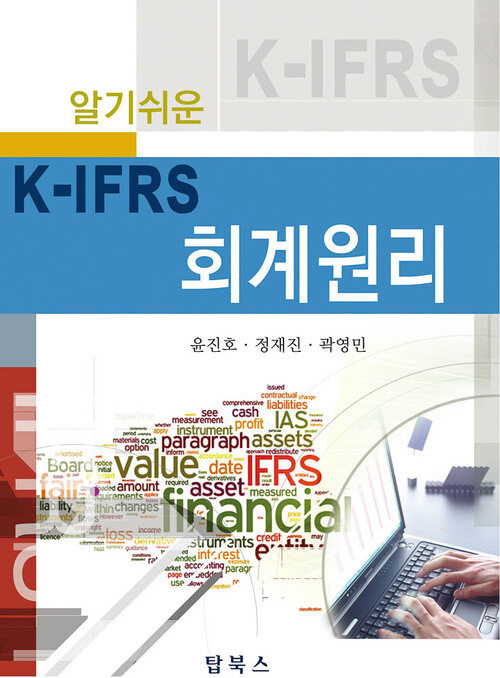 알기쉬운 K-IFRS 회계원리