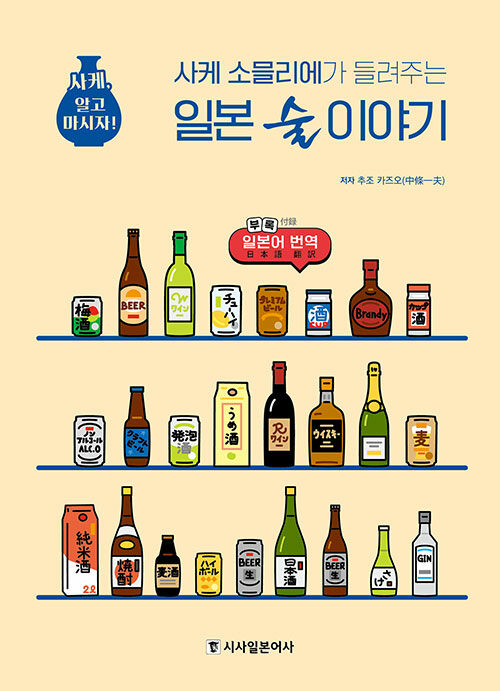 [중고] 사케 소믈리에가 들려주는 일본 술 이야기