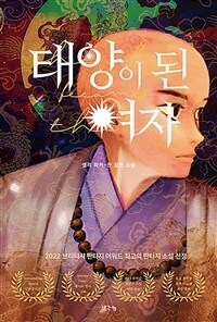 태양이 된 여자 :셸리 파커-찬 장편 소설 