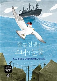 한국전쟁과 소녀의 눈물 :청소년 성장소설 십대들의 힐링캠프, 치유(6.25) 