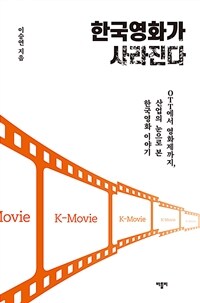 한국영화가 사라진다 : OTT에서 영화제까지, 산업의 눈으로 본 한국영화 이야기 표지이미지