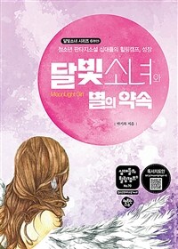 달빛소녀와 별의 약속 :청소년 판타지소설 십대들의 힐링캠프, 성장 