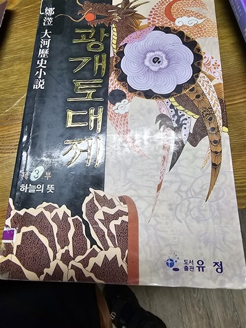 [중고] 광개토대제 제3부:하늘의 뜻